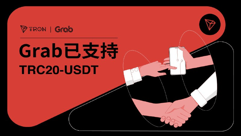 孙宇晨落子东南亚，TRC20-USDT已获Grab平台支持
