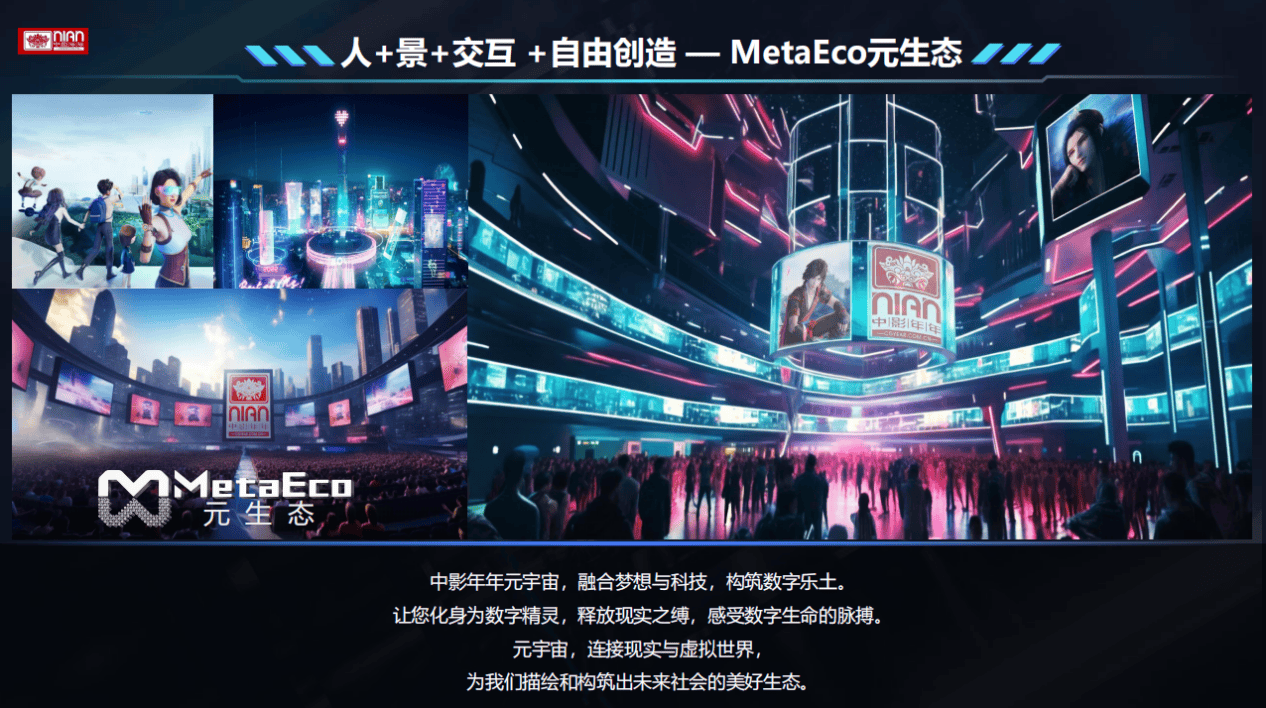 中影年年AIGC技术助力游戏产业出海与元宇宙探索
