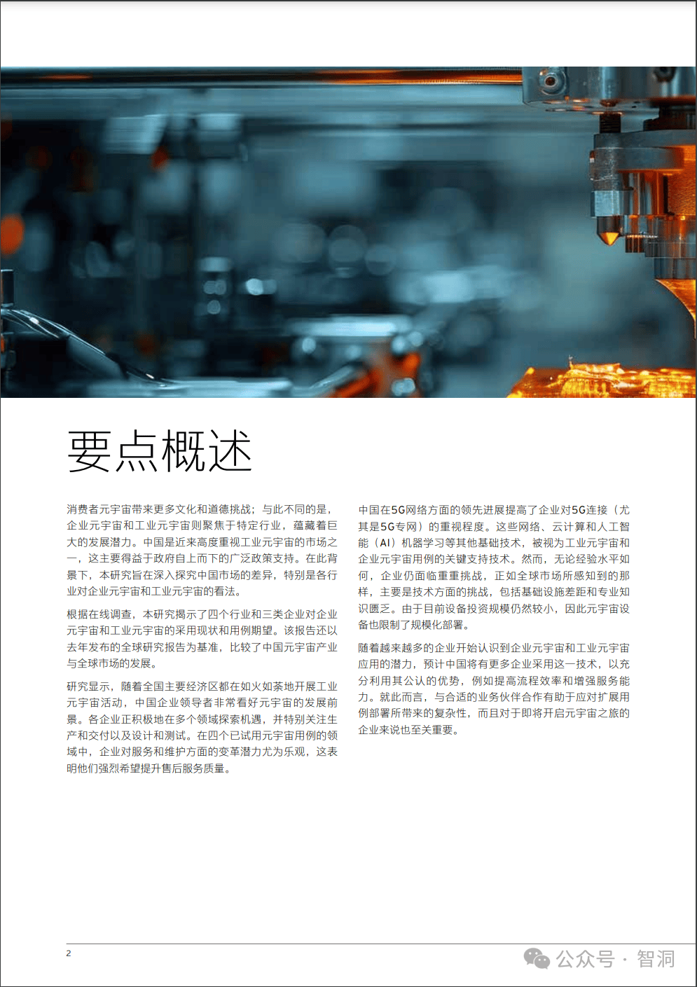 安永：从中国企业视角看元宇宙发展2024（附下载）