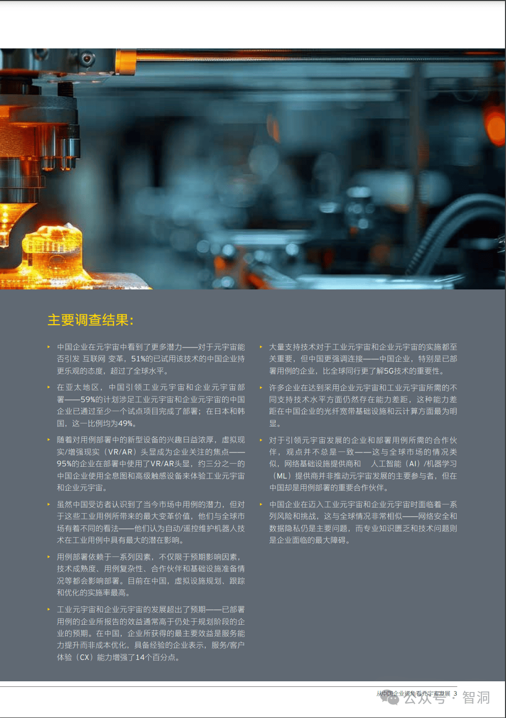 安永：从中国企业视角看元宇宙发展2024（附下载）