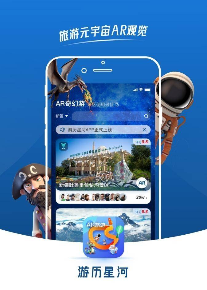 游历星河APP，解锁文旅新体验，元宇宙虚实融合赋能景区发展