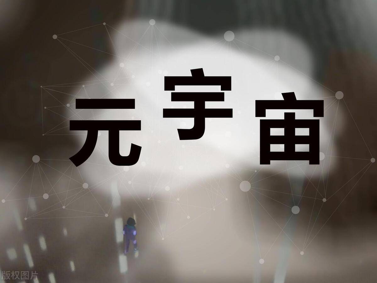 大家认为未来的“元宇宙”是什么