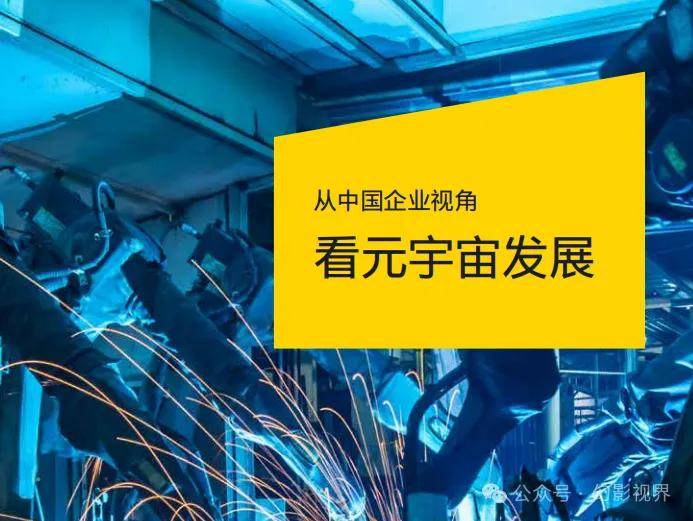 元宇宙专题：2024从中国企业视角，看元宇宙发展