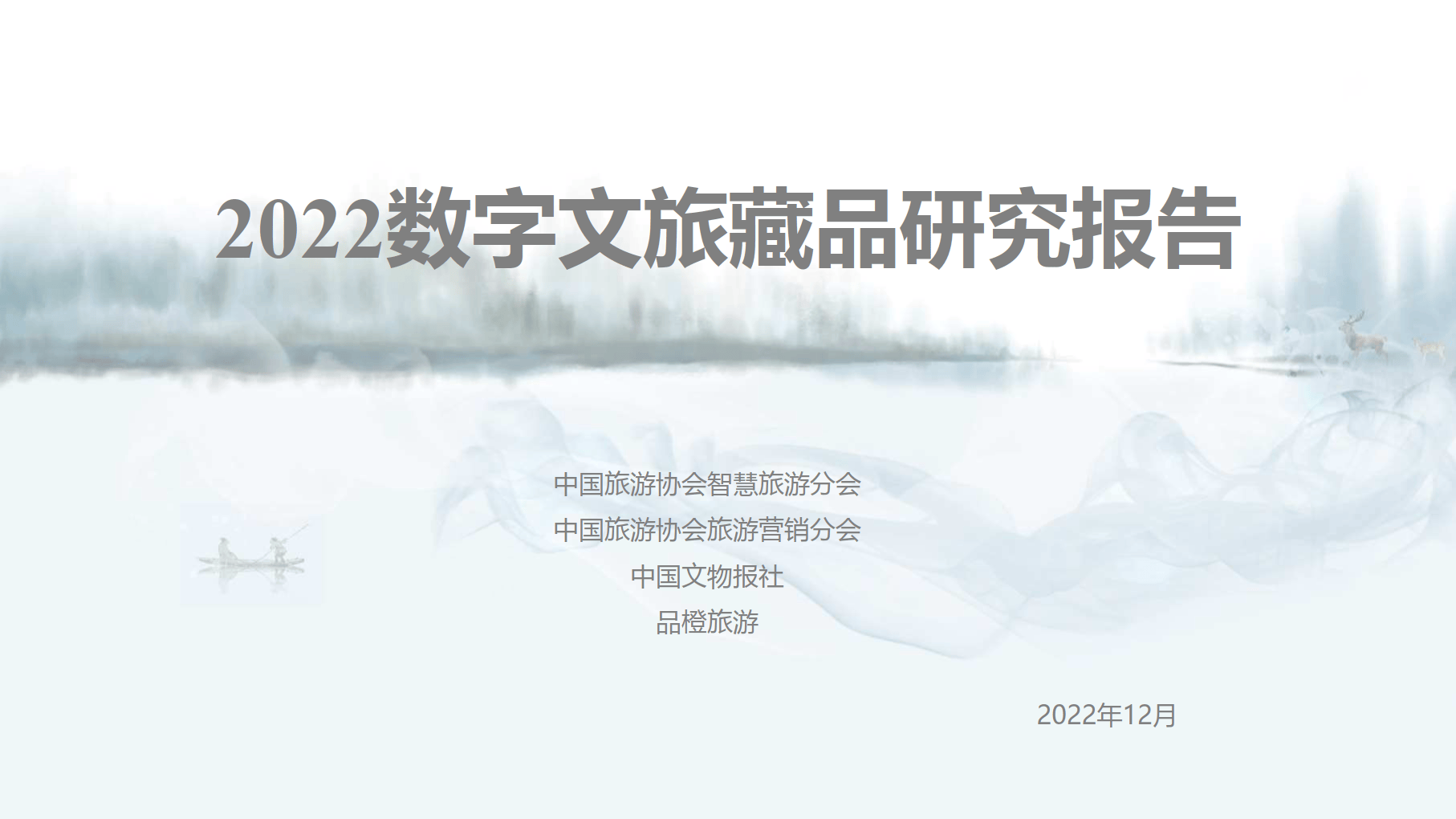 2022数字文旅藏品研究报告