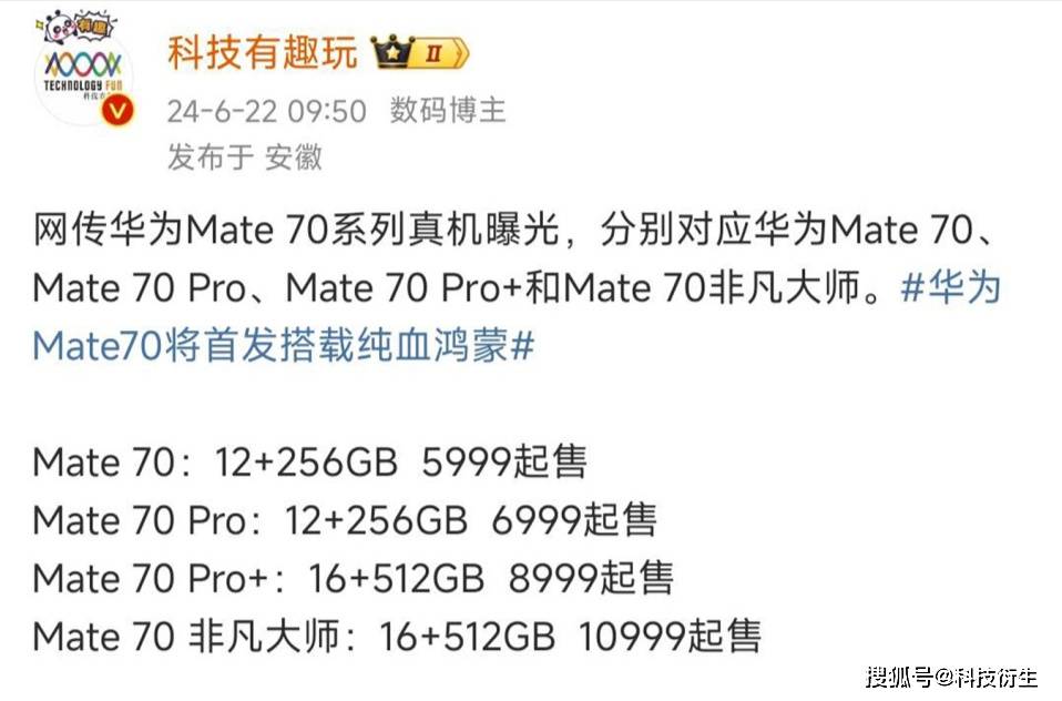 华为Mate70价格曝光！Mate60、Pura70降价让路