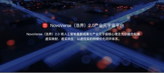 国产「Omniverse」诞生！联想新视界重磅推出 NovoVerse（浩界）2.0 产业元宇宙平台