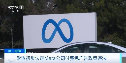 欧盟初步认定Meta公司付费免广告政策违法！Meta或被罚款→