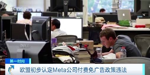 欧盟初步认定Meta公司付费免广告政策违法！Meta或被罚款→