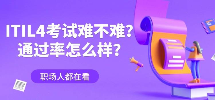 ITIL4‌基础级（‌Foundation）是什么？好考吗？