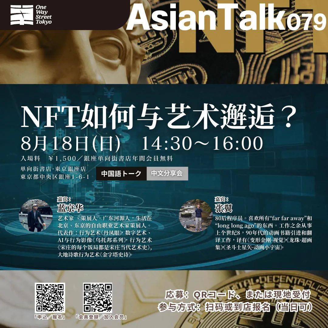 NFT 如何与艺术邂逅？| 东京沙龙