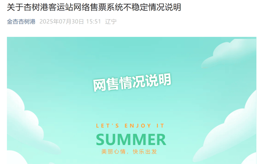 大连一客运站连发20条情况说明反映辽宁水运售票系统卡顿,相关方回应