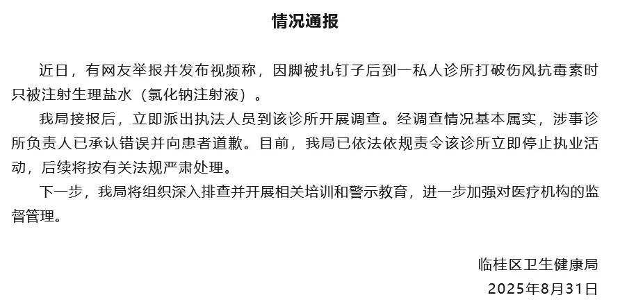卫健局通报“网友去诊所打破伤风被注射生理盐水”:情况基本属实,该诊所停止执业活动