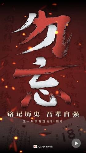 九一八：不敢忘，不能忘！