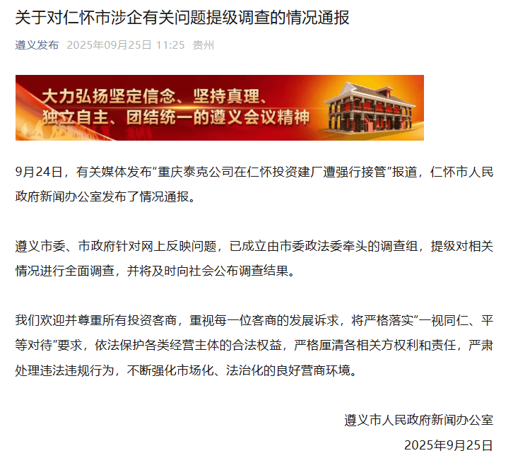 企业在仁怀投资建厂遭强行接管？ 贵州遵义：涉企有关问题提级调查