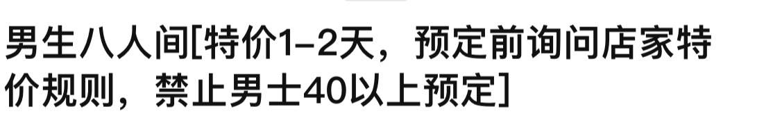 成都一酒店回应禁止40岁以上男性30岁以上女性预定特价房:有客人不理解规则报过警
