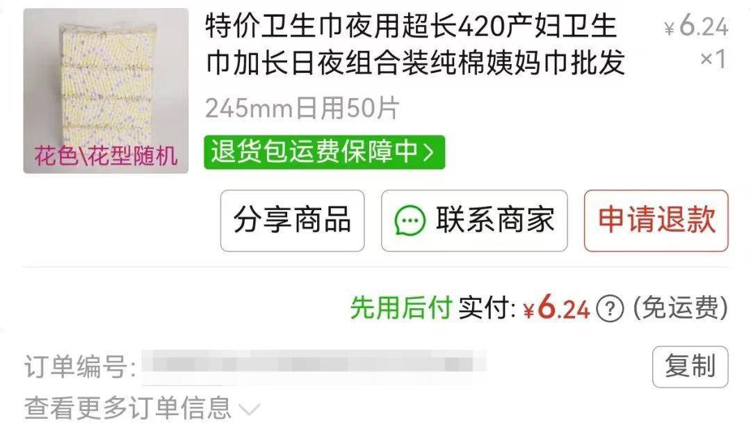 平台回应“网购廉价卫生巾约1毛一片,侧面竟出现手写字迹”:退款,商家将对接工厂进行溯源