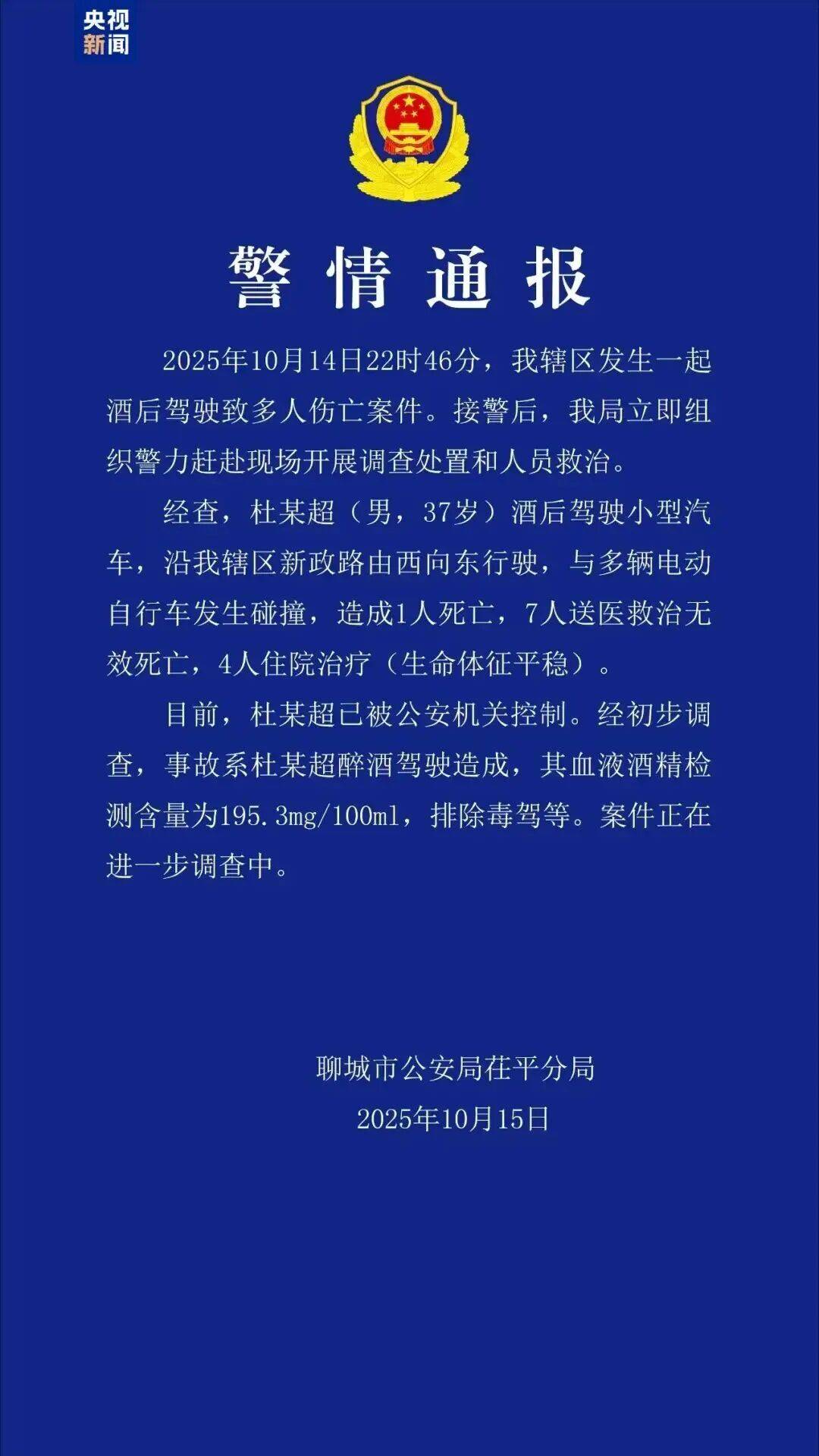 杜某超(男,37岁)酒驾致8人死亡!山东警方通报