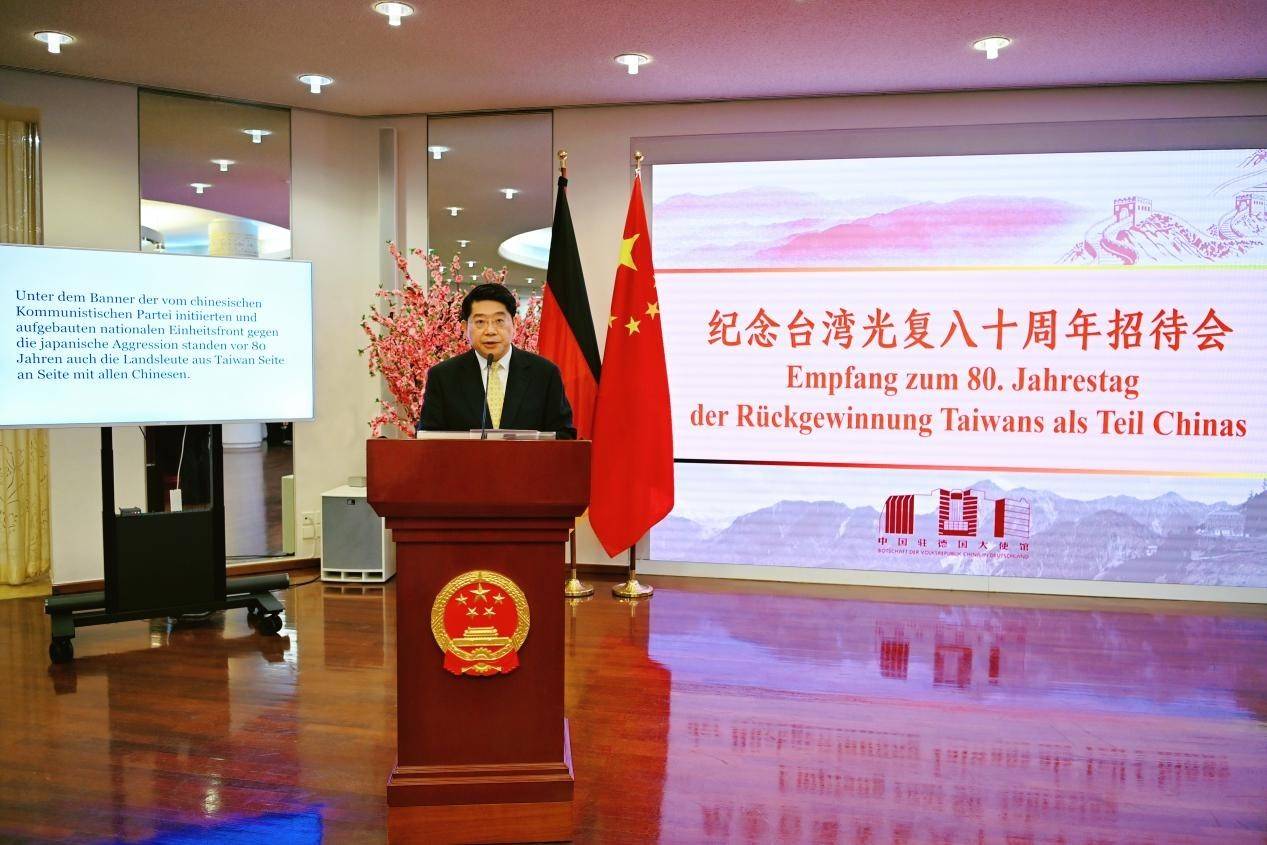 中国驻德国使馆举行纪念台湾光复80周年招待会
