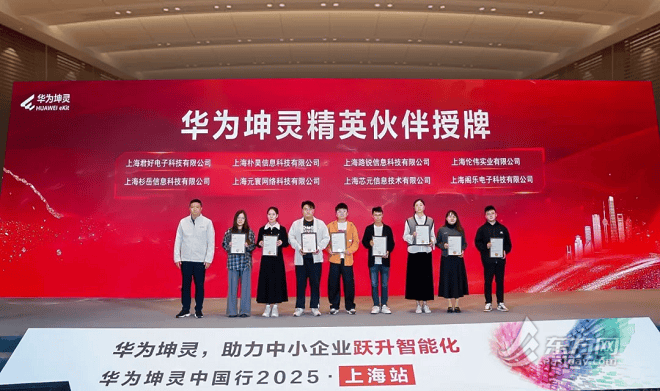 从“零搭建”到“快升级” 华为坤灵中国行上海首发：助力中小企业数智跃升