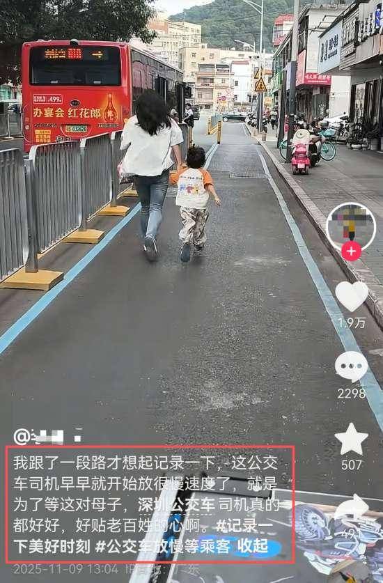 “深圳公交放慢车速等奔跑母子”全网刷屏，司机找到了