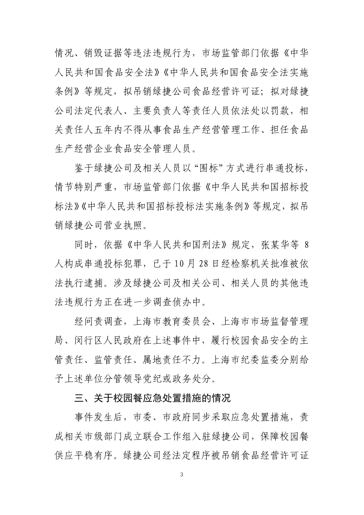 校园午餐发臭，涉事供餐公司存在串通投标行为
