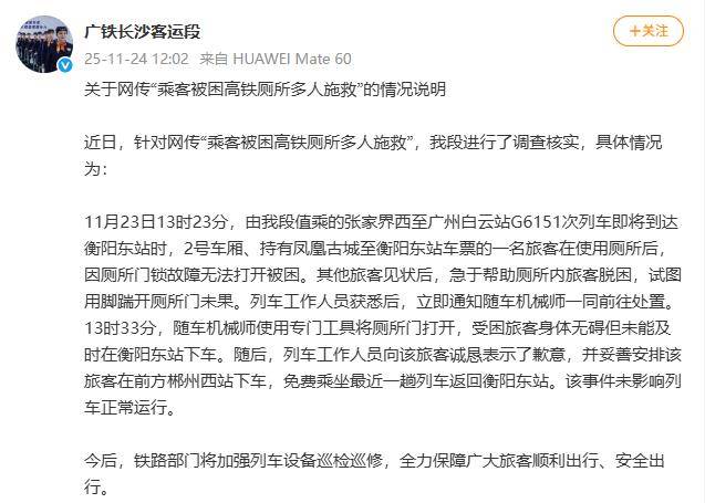 媒体报道“乘客被困高铁厕所多人施救” 广州铁路通报