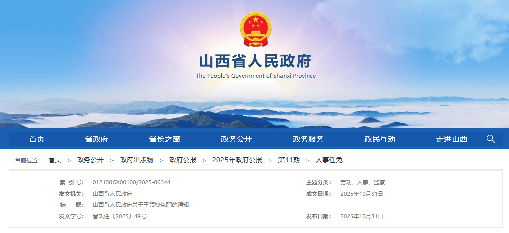 山西省人民政府人事任免通知