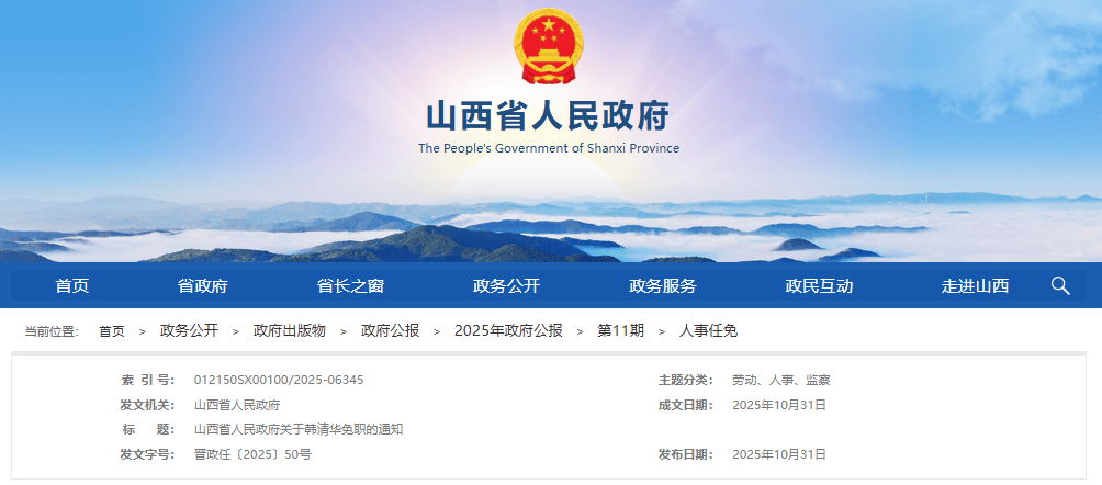 山西省人民政府人事任免通知