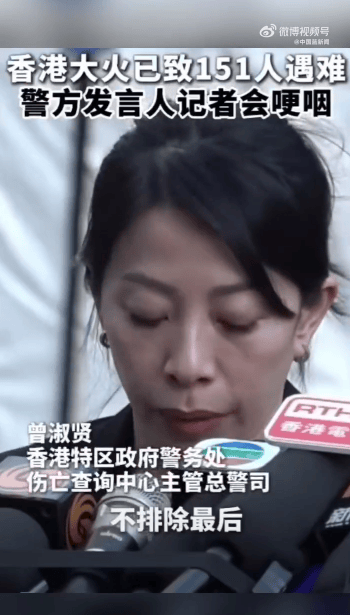 香港警方含泪哽咽通报：有的遗体已经化成灰烬，不排除最后未必能将所有失联人士带出来