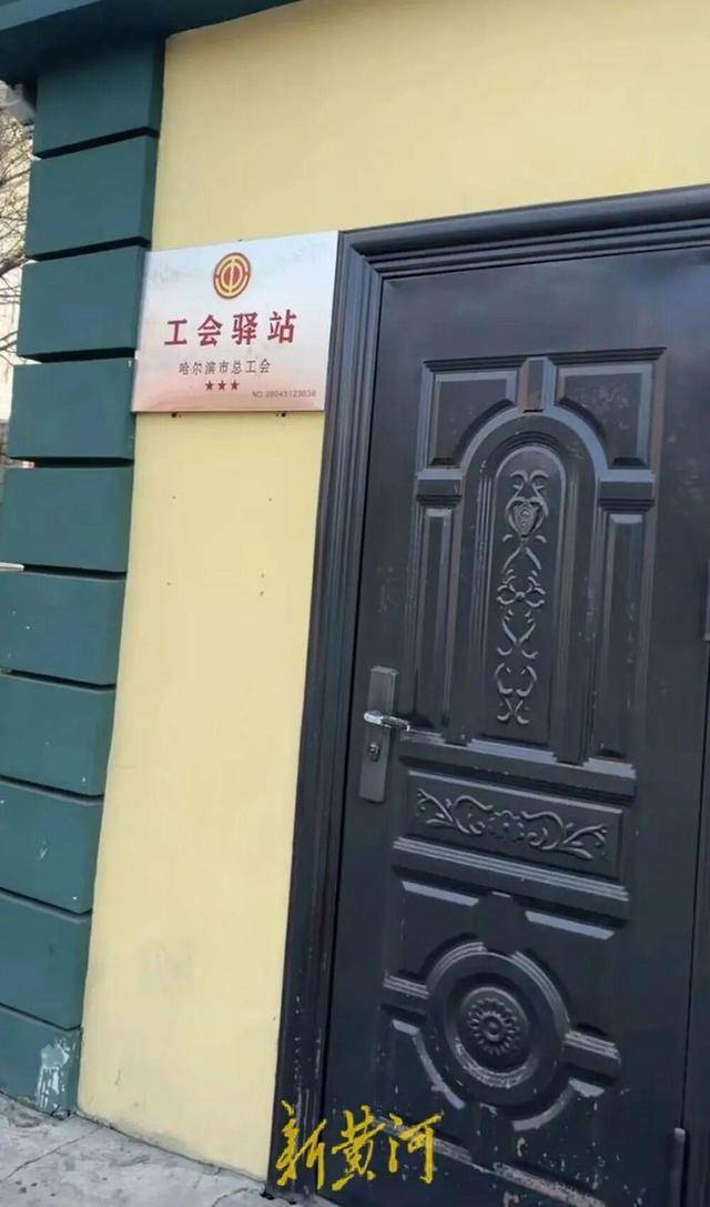 官方回应哈尔滨市一工会驿站白天大门紧闭：事发周末，非对外开放时间