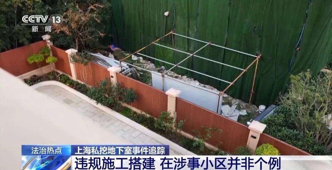 上海豪宅业主偷挖3.5米地下室，最新进展：已回填！3次叫停2次报警均无效，涉事小区违规搭建非个例