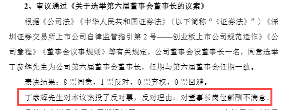 52岁董事长投票反对自己连任：不满意薪酬！