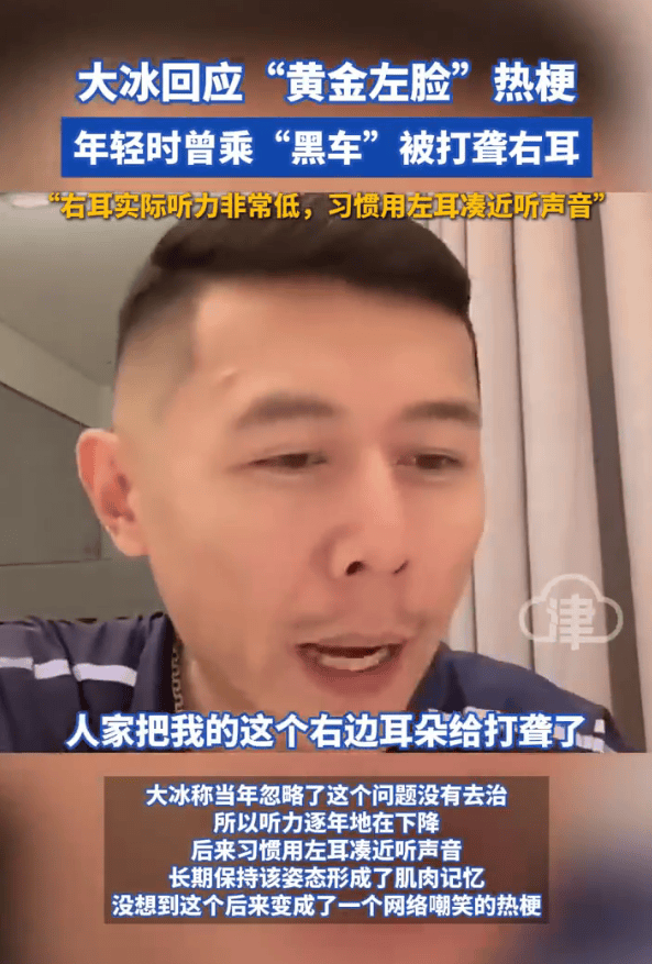 主持人大冰回应“黄金左脸”热梗！称自己曾乘黑车被打聋右耳