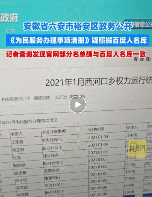 安徽六安通报“一地政务清单照搬人名库”：基本属实，将根据调查情况，严肃处理