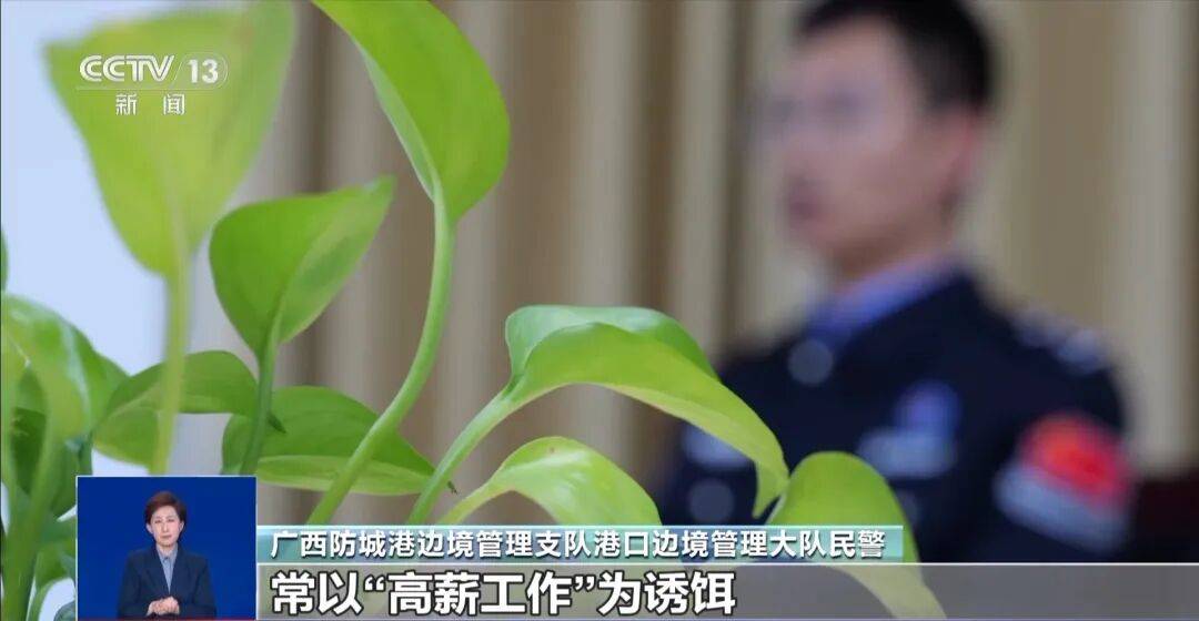 央视披露：男子在网吧厕所墙上看到“高薪日结5000-20000”广告，即将出境时被警方拦下