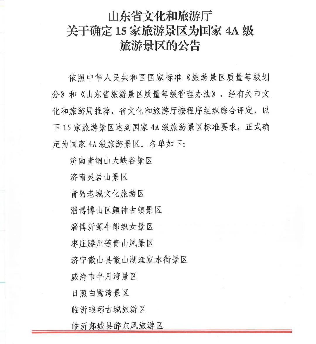 菏泽一家景区正式确定为国家4A级！