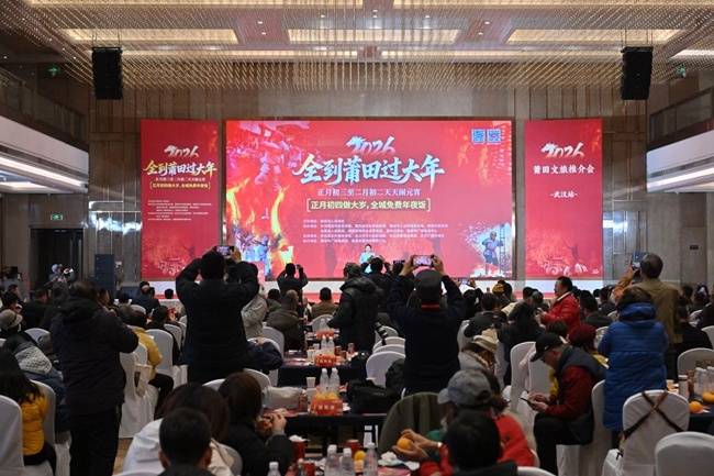 “全到莆田过大年”文旅推介会举行
