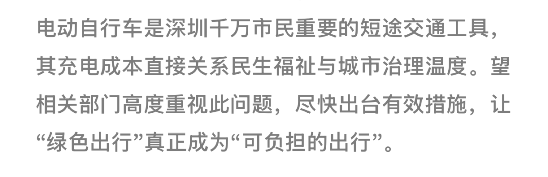 有市民称深圳“电鸡”充电费超民用电价近10倍！官方回应