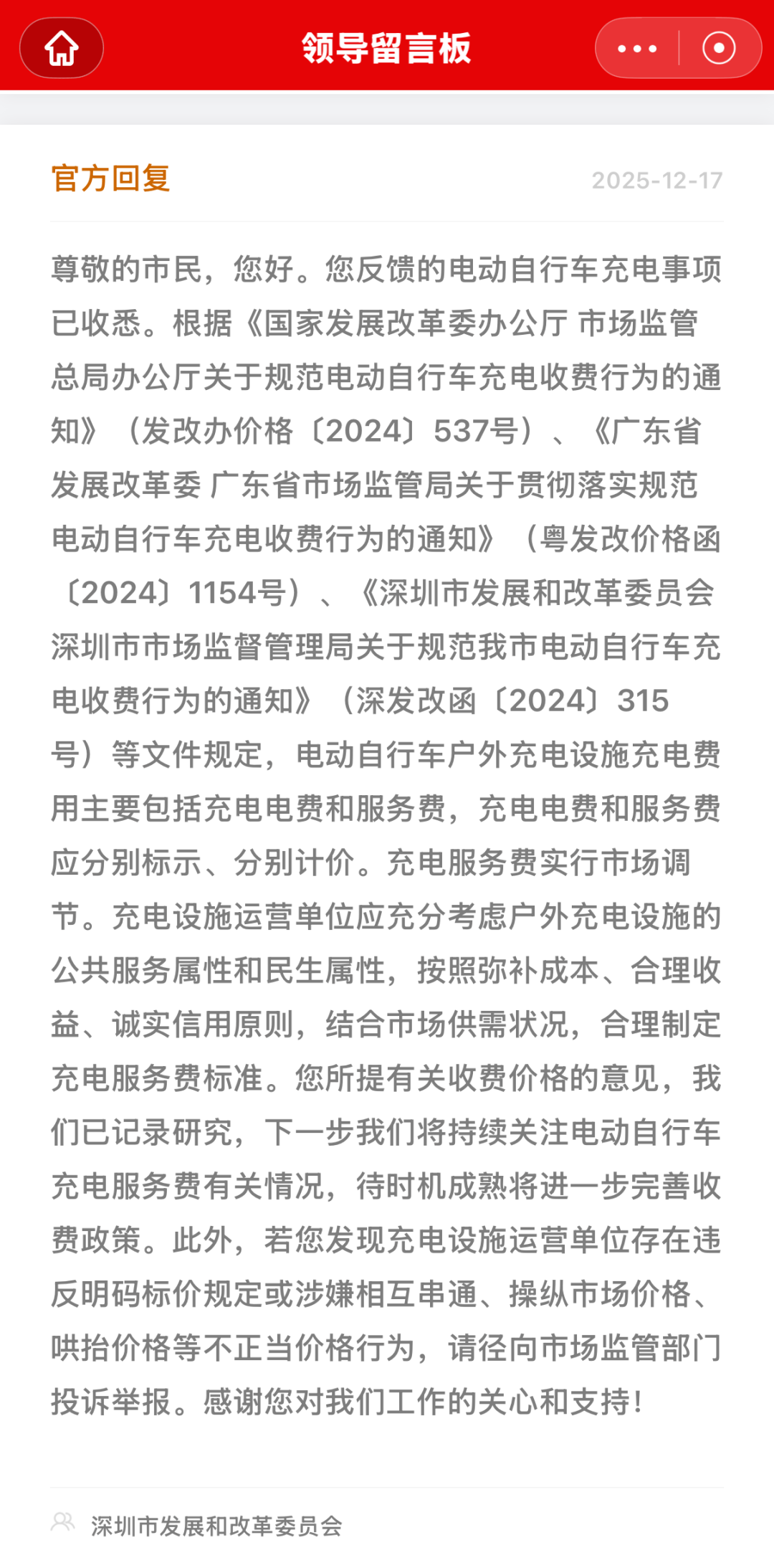 有市民称深圳“电鸡”充电费超民用电价近10倍！官方回应