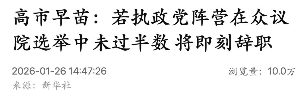 高市早苗赌赢了？自民党选情领先17个点，自信喊话中方，要求见面