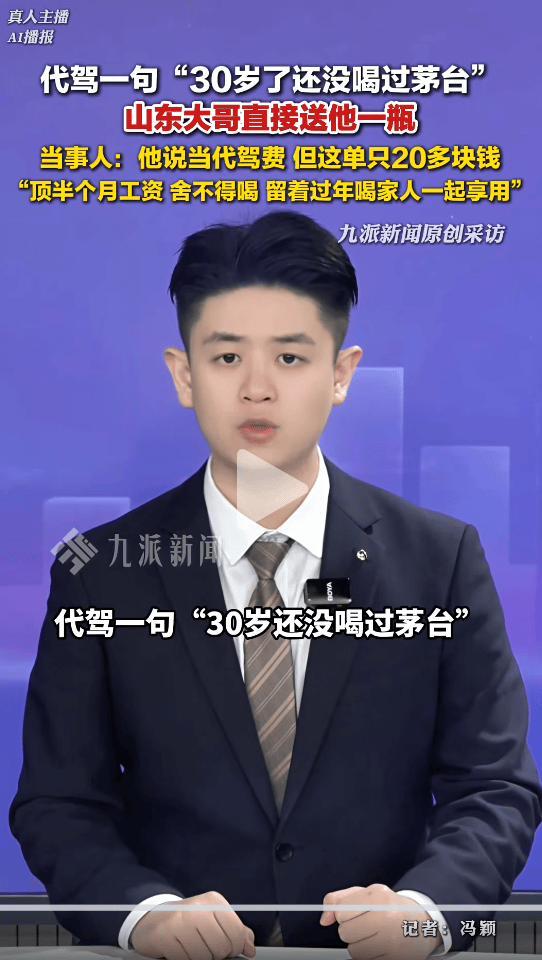 代驾称“快30岁没喝过茅台”后，车主赠送茅台，当事人：这单20多块，茅台顶半个月工资