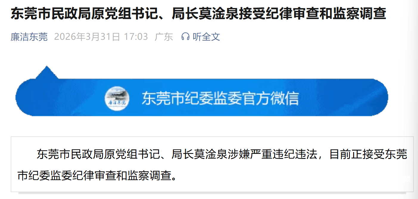 东莞市民政局原党组书记、局长莫淦泉被查