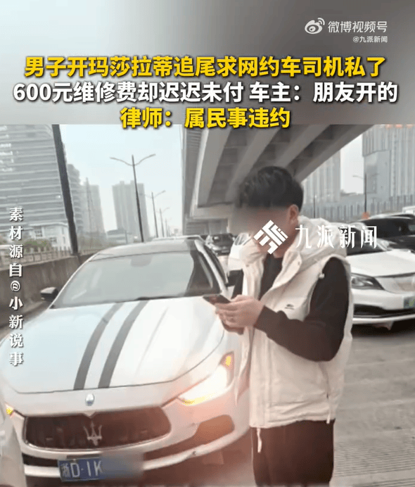浙江嘉兴一男子借了朋友的玛莎拉蒂，追尾网约车，要求私了却拒付600元维修费和300元误工费，律师：属民事违约，应赔偿车辆维修费用