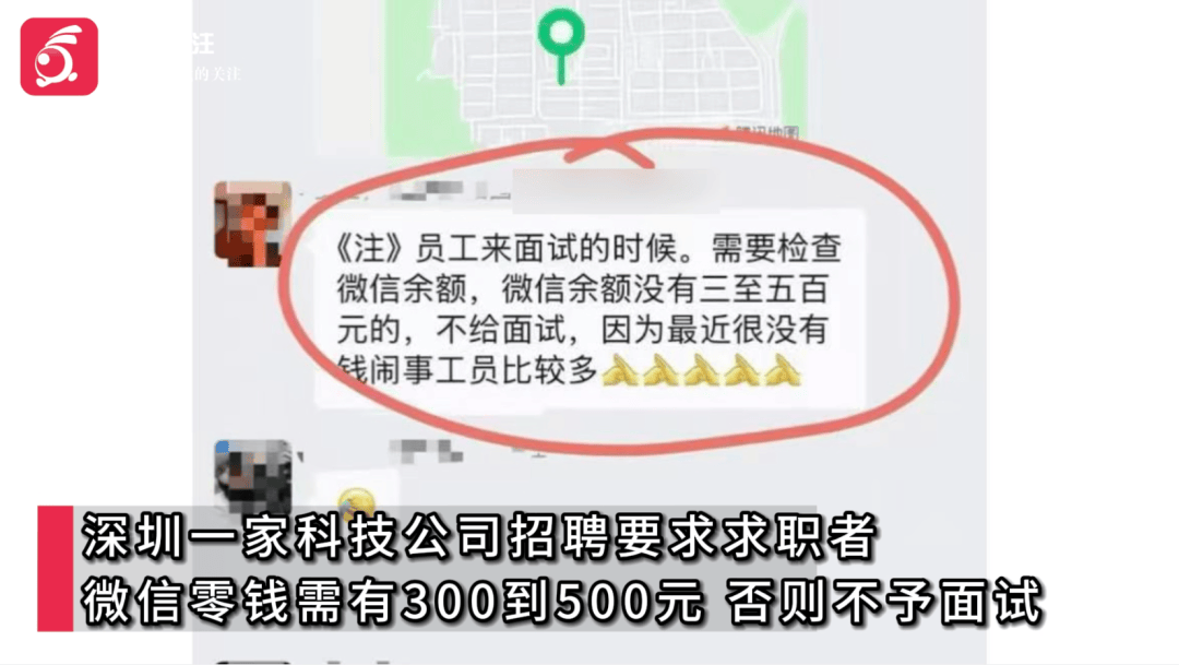 微信零钱余额要有300至500元，否则不予面试？公司回应“奇葩”招聘要求：这是正常的