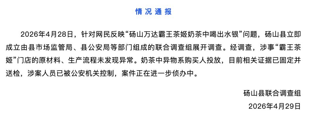 官方通报“安徽一女子称霸王茶姬中喝出水银”：奶茶中异物系购买人投放