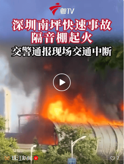 警方通报深圳南坪快速突发火灾：三车刮碰，其中一车辆着火，引燃道路隔音棚起火