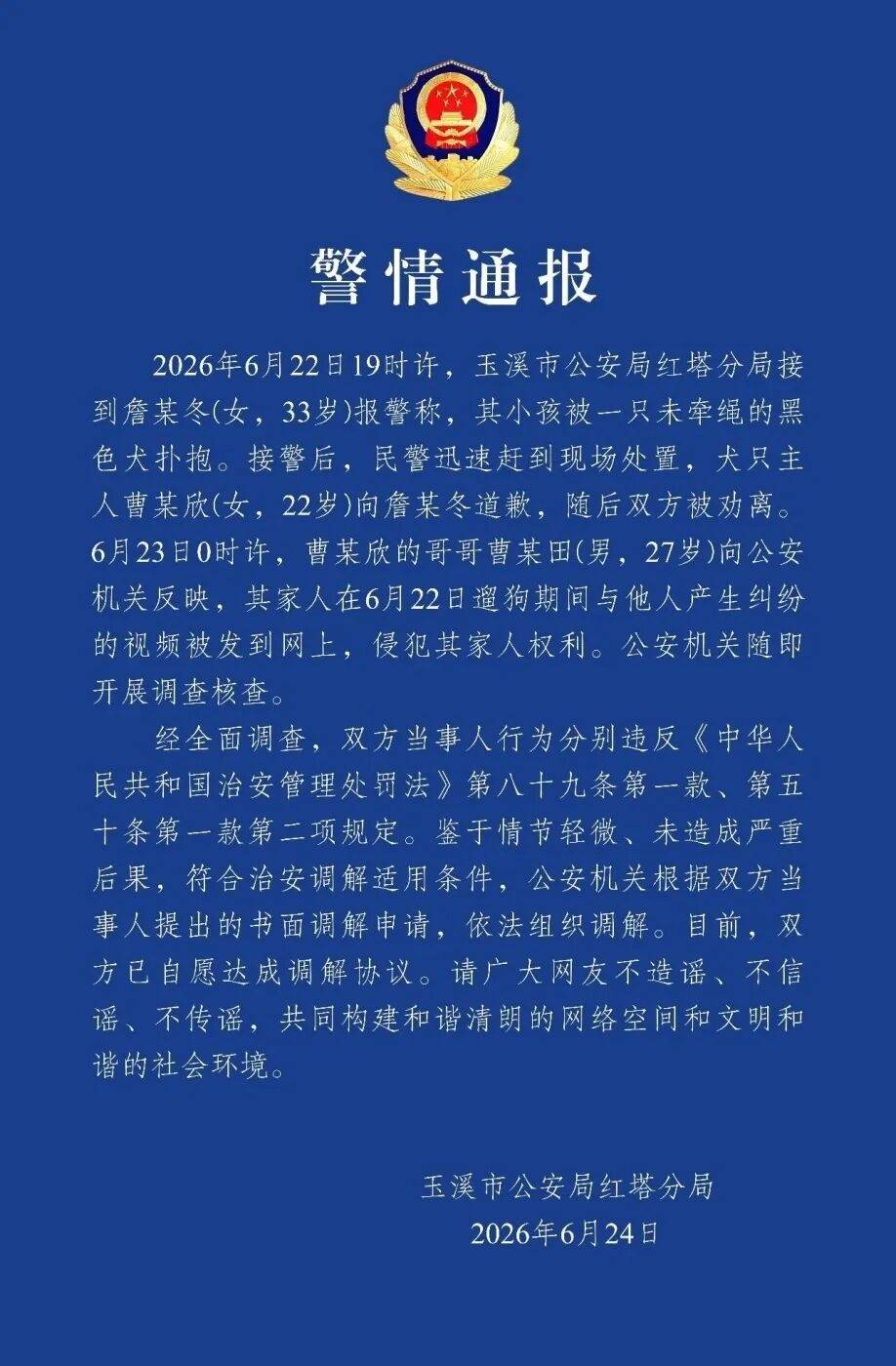 云南8岁女童遭未牵绳大狗扑抱，警方通报：犬只主人已道歉，双方自愿达成调解协议