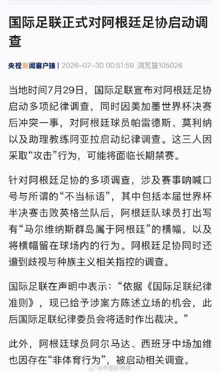 国际足联正式对阿根廷足协启动调查