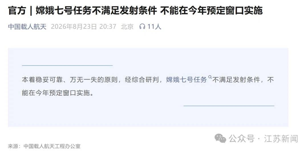 嫦娥七号官宣中止年内发射：为什么不能延后几天、下周再试？