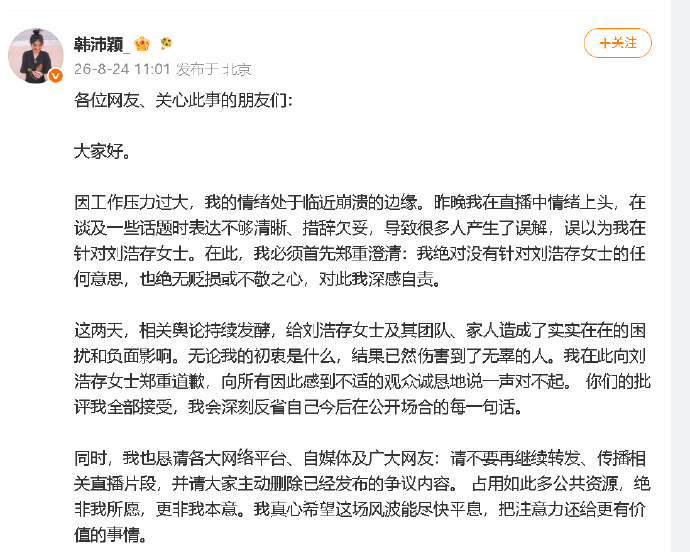 韩沛颖发文向刘浩存道歉 称昨晚直播情绪上头并非刻意针对